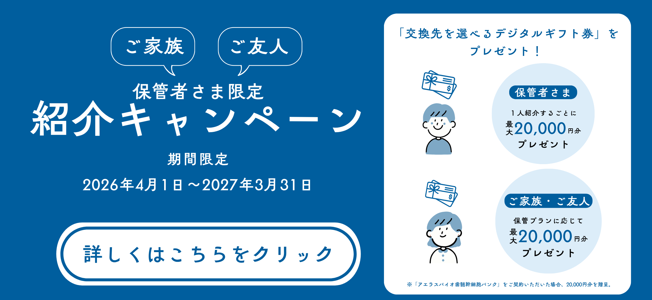 保管者さま限定 紹介キャンペーン
