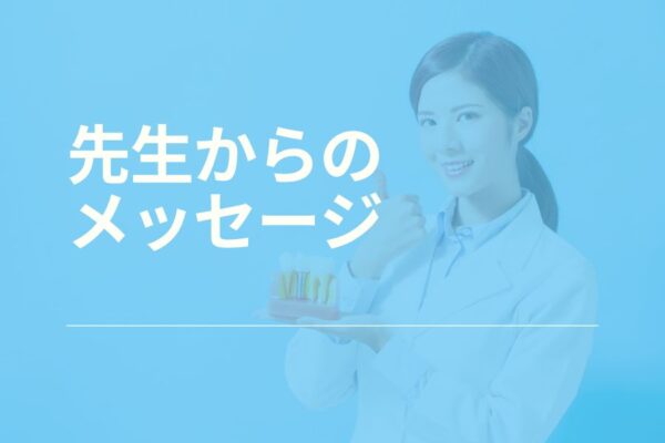 先生からのメッセージ