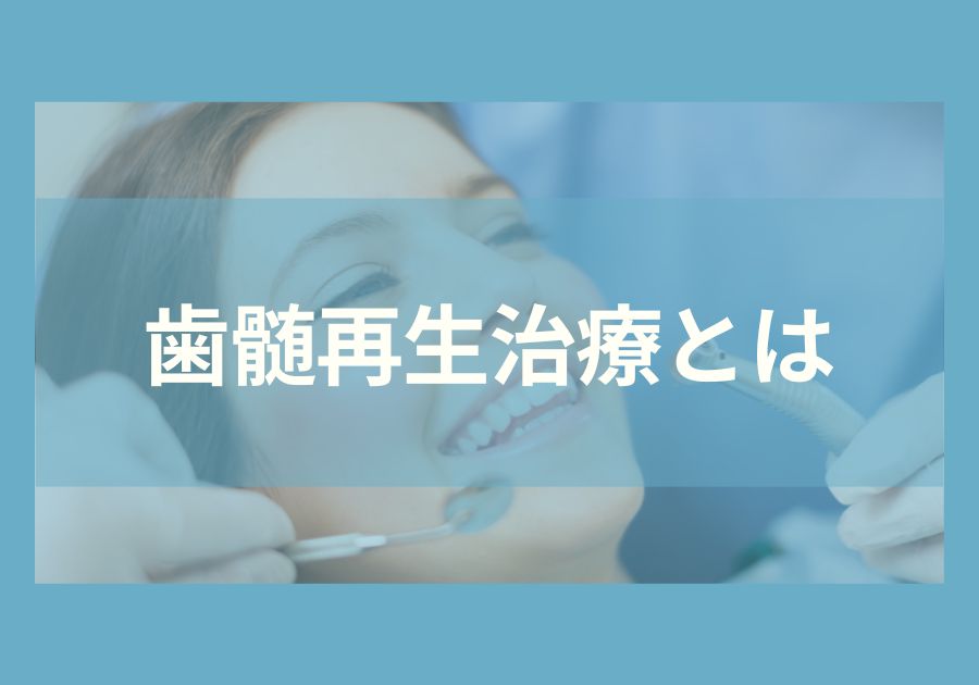 歯髄再生治療とは » 抜ける歯で未来を彩る｜エア・ウォーター