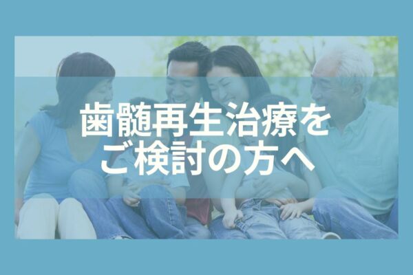 歯髄再生治療をご検討の方へ