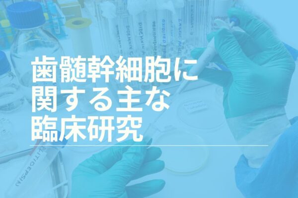 歯髄幹細胞に関する主な臨床研究