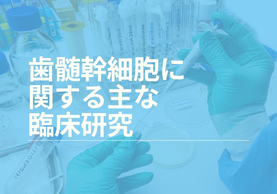 歯髄幹細胞に関する主な臨床研究 » 抜ける歯で未来を彩る｜エア