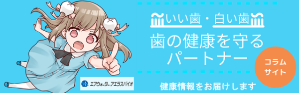 歯の健康コラムサイト